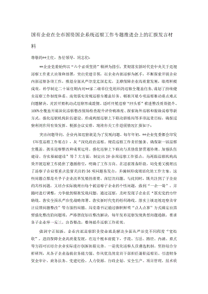 国有企业在全市国资国企系统巡察工作专题推进会上的汇报发言材料.docx
