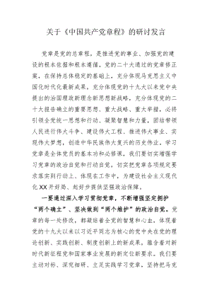 关于《中国共产党章程》的研讨发言.docx