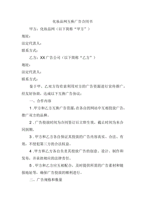 化妆品网互换广告合同书.docx