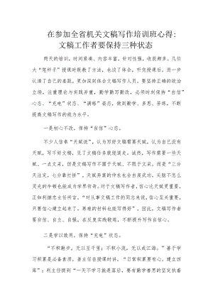 在参加全省机关文稿写作培训班心得.docx