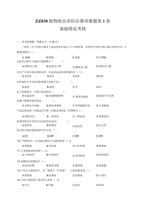 ZZ-52 2023年海南省职业院校职业技能大赛学生技能竞赛-植物病虫害防治赛项赛题第1-10套汇总.docx