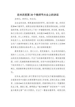 在州庆祝第39个教师节大会上的讲话.docx