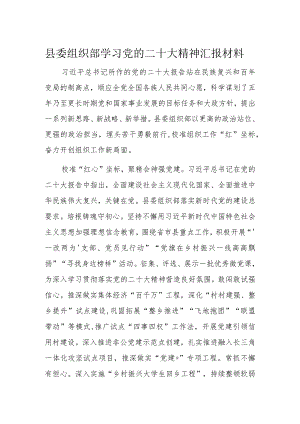 县委组织部学习党的二十大精神汇报材料.docx