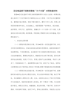 区纪检监察干部教育整顿“六个方面”对照检查材料.docx
