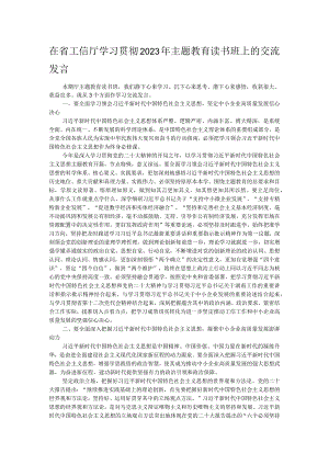 在省工信厅学习贯彻2023年主题教育读书班上的交流发言.docx