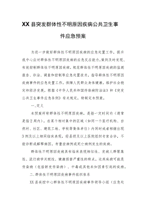 XX县突发群体性不明原因疾病公共卫生事件应急预案.docx