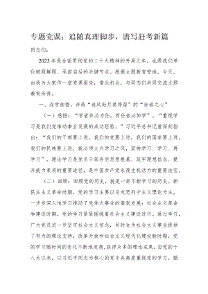 专题党课：追随真理脚步谱写赶考新篇.docx