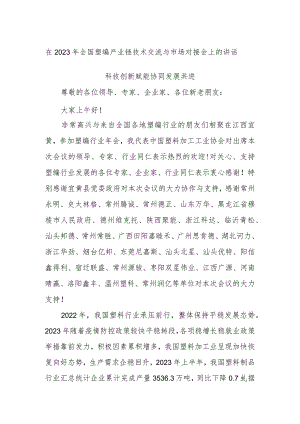在2023年全国塑编产业链技术交流与市场对接会上的讲话.docx