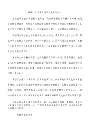 茶楼行业市场规模及发展空间分析.docx
