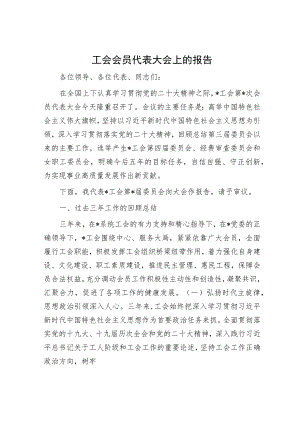工会会员代表大会上的报告.docx