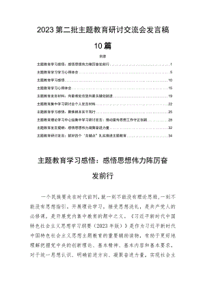 2023第二批主题教育研讨交流会发言稿10篇.docx