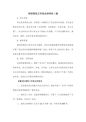 学校德育工作亮点和特色3篇.docx