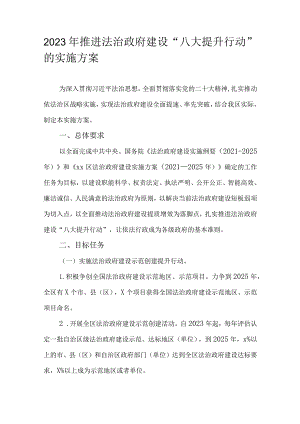 2023年推进法治政府建设“八大提升行动”的实施方案.docx