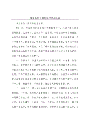 事业单位工勤岗年度总结5篇.docx