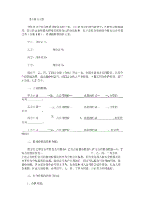 合作协议合同书优秀.docx