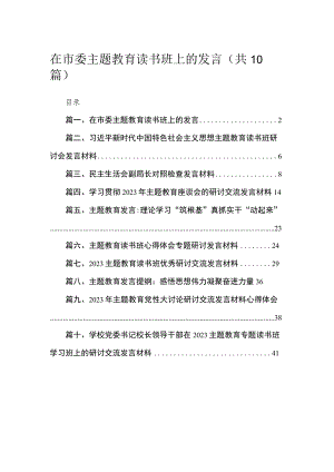 2023在市委主题教育读书班上的发言【10篇】 .docx