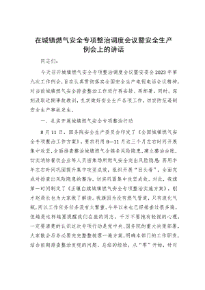 在城镇燃气安全专项整治调度会议暨安全生产例会上的讲话.docx