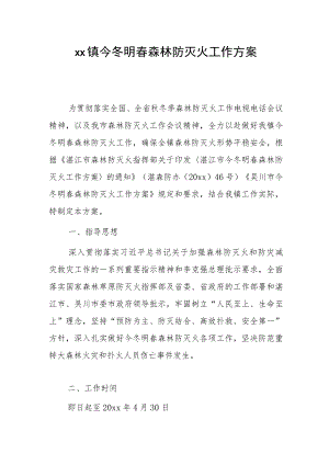 xxx镇今冬明春森林防灭火工作方案1.docx