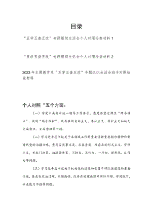 2023年“五学五查五改”专题组织生活会个人对照检查材料和班子六个方面对照检查材料.docx