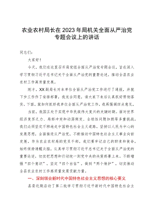 农业农村局长在2023年局机关全面从严治党专题会议上的讲话.docx