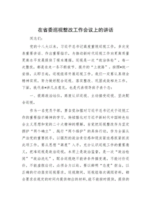 在省委巡视整改工作会议上的讲话.docx