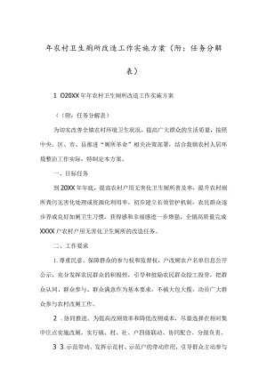 xx年农村卫生厕所改造工作实施方案附_任务分解表.docx