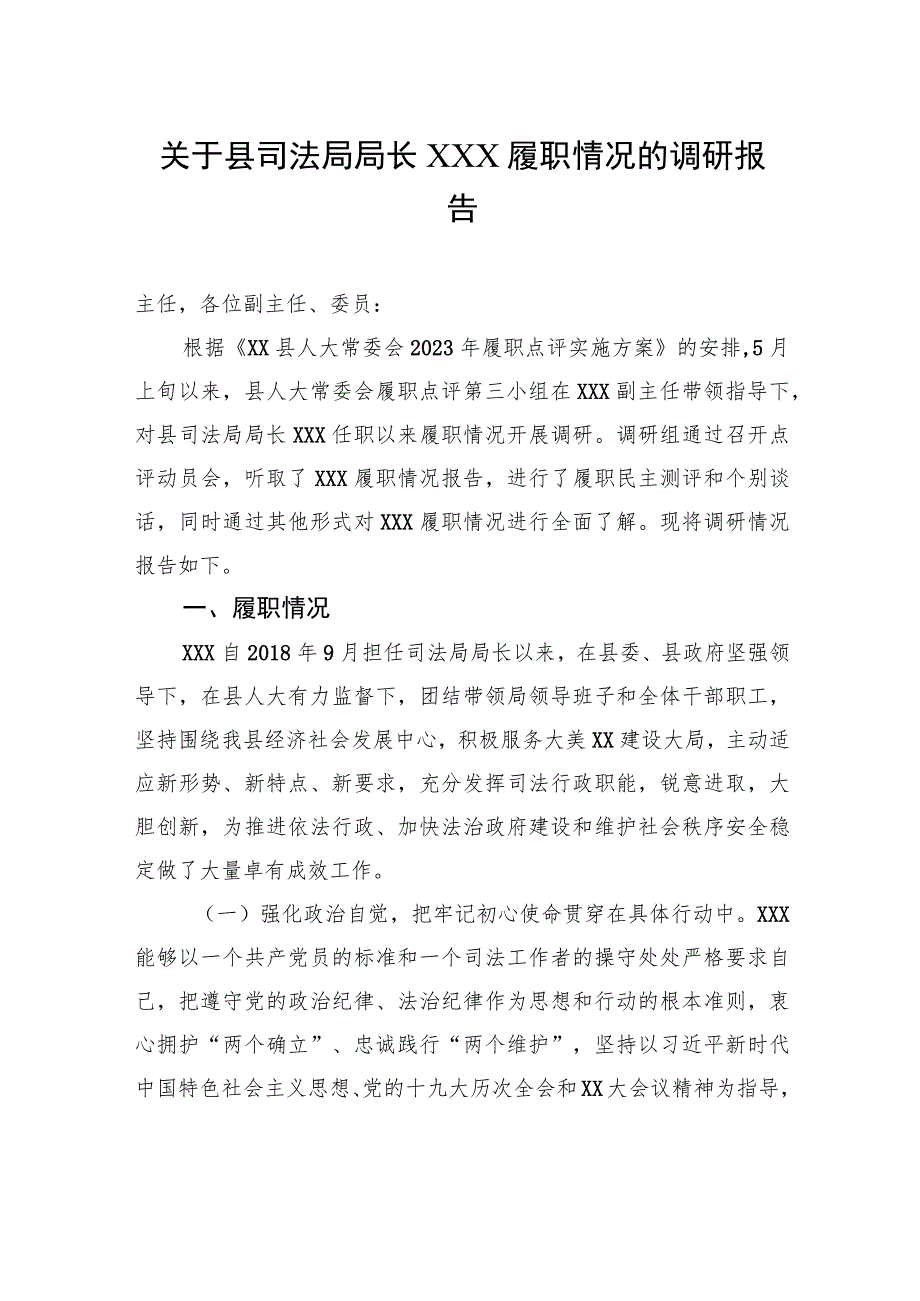 关于县司法局局长XXX履职情况的调研报告 .docx_第1页