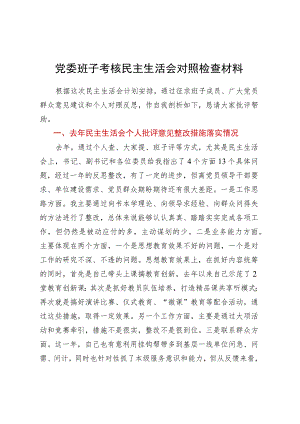 党委班子考核民主生活会对照检查材料 .docx