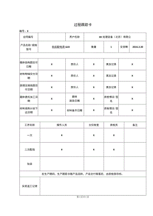 XX电器股份有限公司过程跟踪卡（2023年）.docx