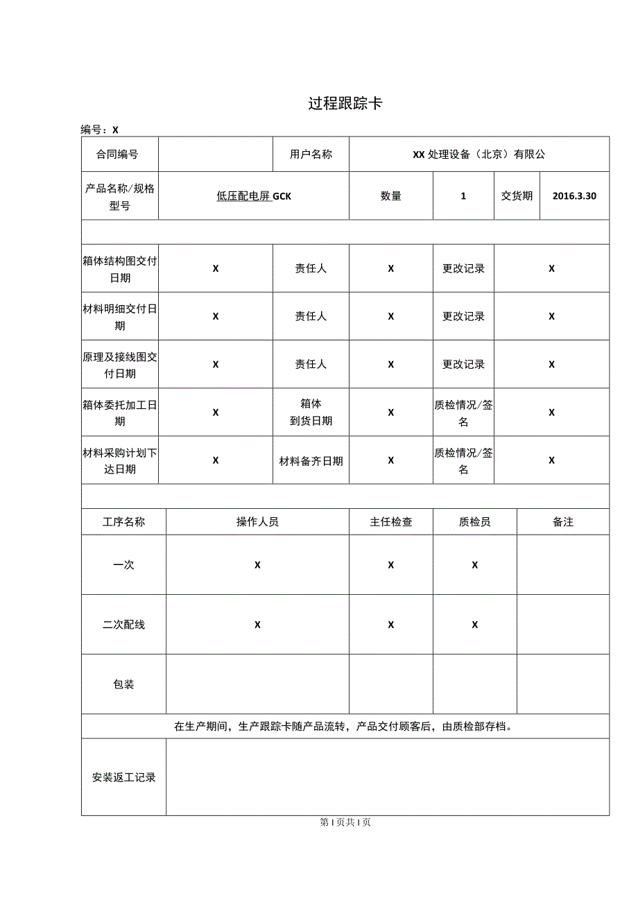XX电器股份有限公司过程跟踪卡(2023年).docx_第1页