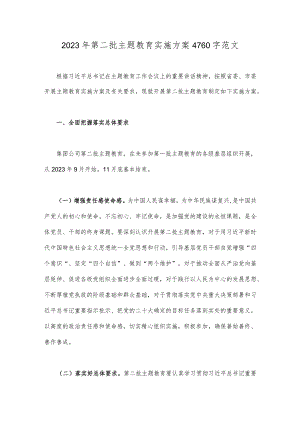 2023年第二批主题教育实施方案4760字范文.docx
