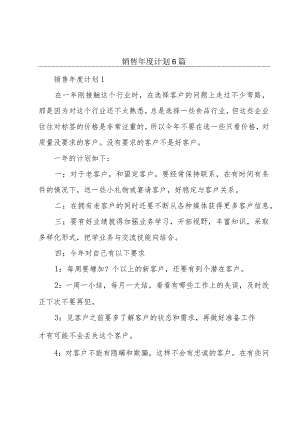 销售年度计划6篇.docx