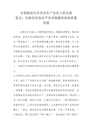分管副县长在安全生产会议上的交流发言.docx