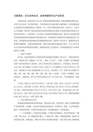 主题报告：壮大实体经济加快构建现代化产业体系.docx