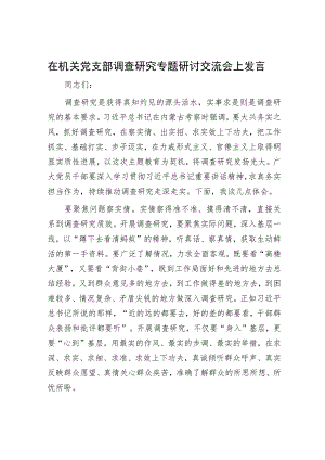 在机关党支部调查研究专题研讨交流会上发言.docx