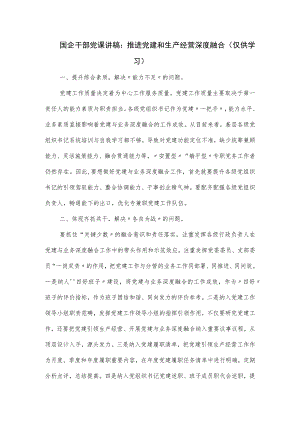 国企干部党课讲稿.docx