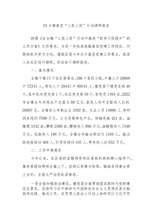 XX乡镇基层“三抓三促”行动调研报告.docx