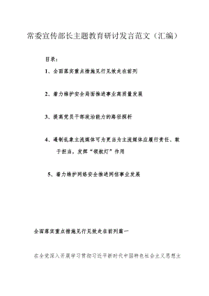 常委宣传部长主题教育研讨发言范文（汇编）.docx