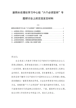 副局长在理论学习中心组“六个必须坚持”专题研讨会上的交流发言材料.docx