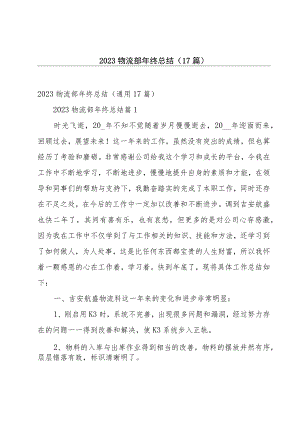 2023物流部年终总结（17篇）.docx