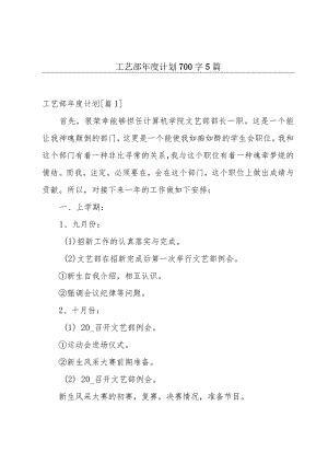 工艺部年度计划700字5篇.docx
