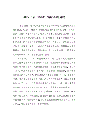 践行“浦江经验”+解锁基层治理.docx