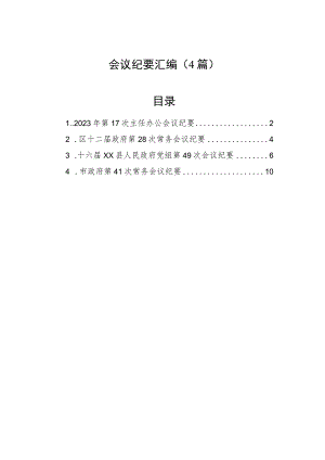 会议纪要汇编（4篇）.docx
