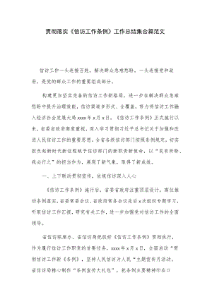 贯彻落实《信访工作条例》工作总结集合篇范文.docx