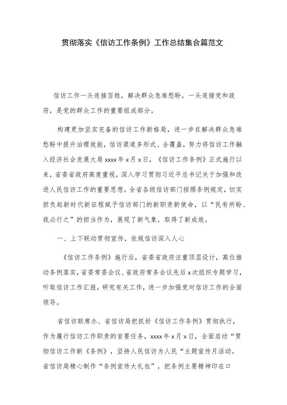 贯彻落实《信访工作条例》工作总结集合篇范文.docx_第1页