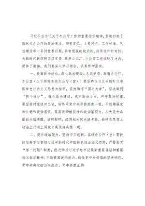 2023对新时代办公厅工作的重要指示学习心得4篇.docx