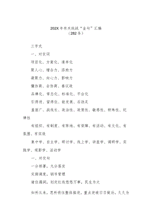 (282条)202X年有关统战“金句”汇编.docx
