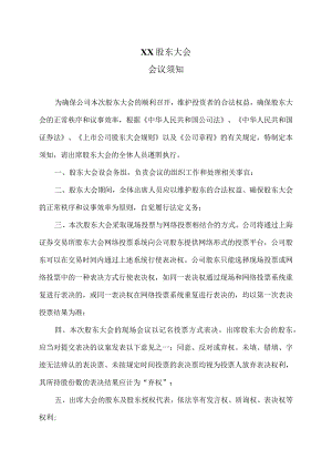 XX股东大会会议须知.docx