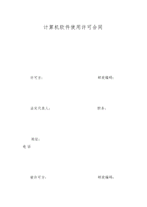 计算机软件使用许可合同.docx