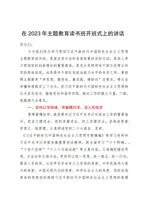 在2023年主题教育读书班开班式上的讲话.docx